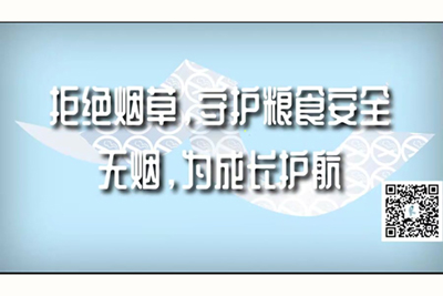 真实男人日逼视频树林里拒绝烟草，守护粮食安全